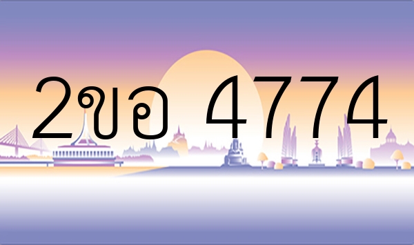 2ขอ 4774